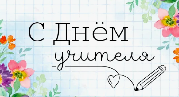 Фото Открытки с днём учителя-2025: красивые и трогательные поздравления 4 - Сиб.ФМ Фото Открытки с днём учителя-2025: красивые и трогательные поздравления 4